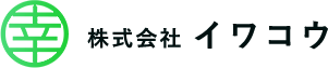 株式会社イワコウ